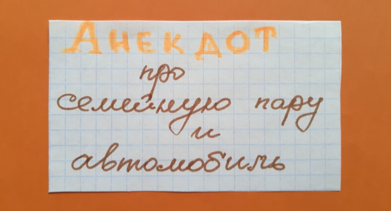 Анекдот про автомобиль